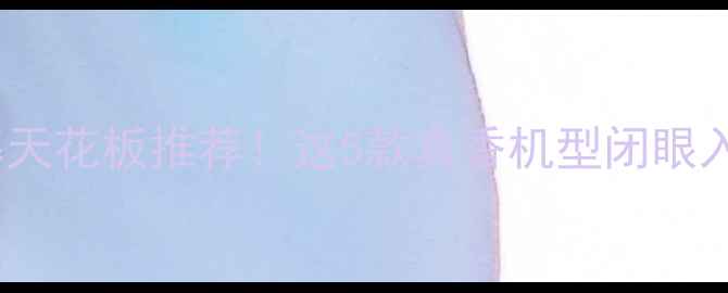 手机屏幕天花板推荐这5款真香机型闭眼入不踩雷