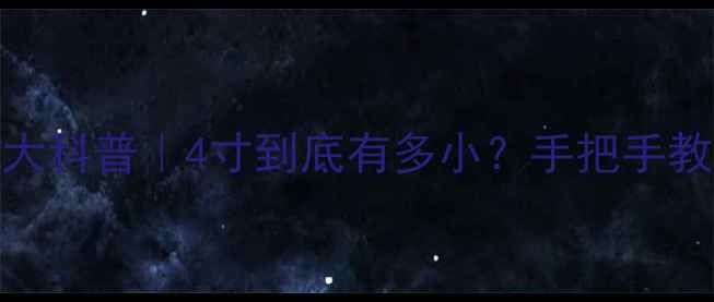 图片 手机屏幕尺寸大科普｜4寸到底有多小？手把手教你选对手机！