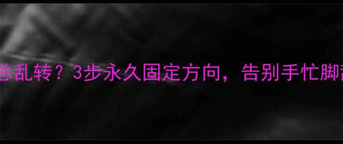 图片 手机屏幕总乱转？3步永久固定方向，告别手忙脚乱！📱✨2