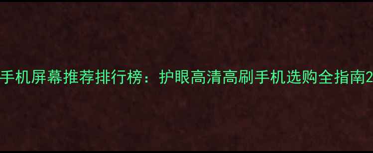 图片 手机屏幕推荐排行榜：护眼高清高刷手机选购全指南2
