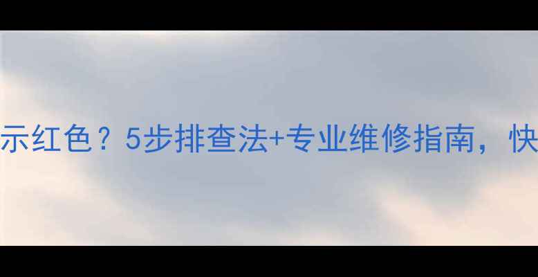 图片 手机屏幕显示红色？5步排查法+专业维修指南，快速解决问题