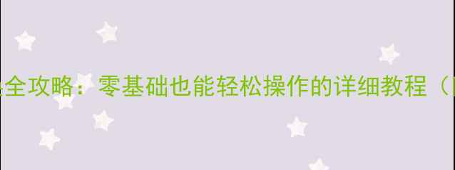 图片 手机屏幕更换全攻略：零基础也能轻松操作的详细教程（附工具清单）