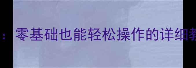 图片 手机屏幕更换全攻略：零基础也能轻松操作的详细教程（附工具清单）1