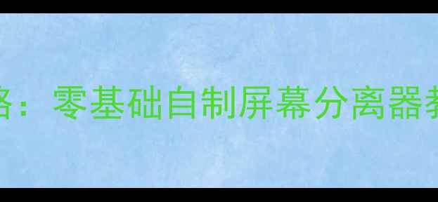 手机屏幕更换全攻略零基础自制屏幕分离器教程附材料清单