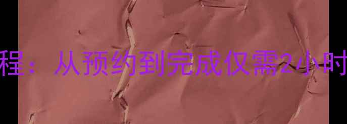 图片 手机屏幕更换全流程：从预约到完成仅需2小时！附超全避坑指南