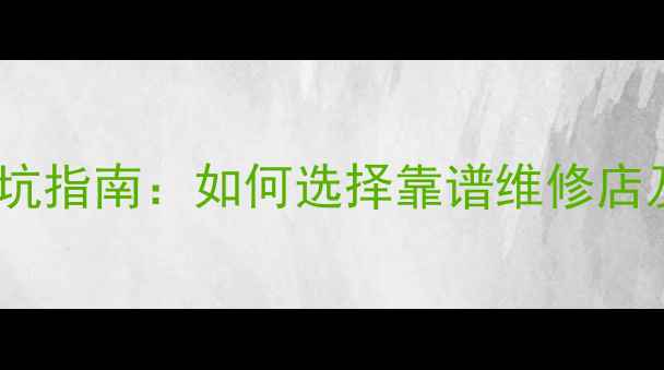 图片 手机屏幕更换避坑指南：如何选择靠谱维修店及质量保障措施1