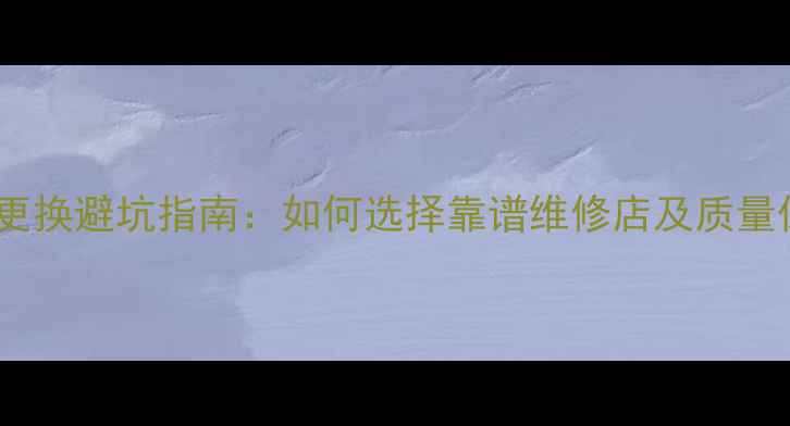 图片 手机屏幕更换避坑指南：如何选择靠谱维修店及质量保障措施2