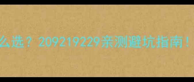图片 手机屏幕比例怎么选？209219229亲测避坑指南！看完再买不踩雷