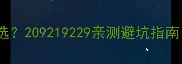 图片 手机屏幕比例怎么选？209219229亲测避坑指南！看完再买不踩雷2