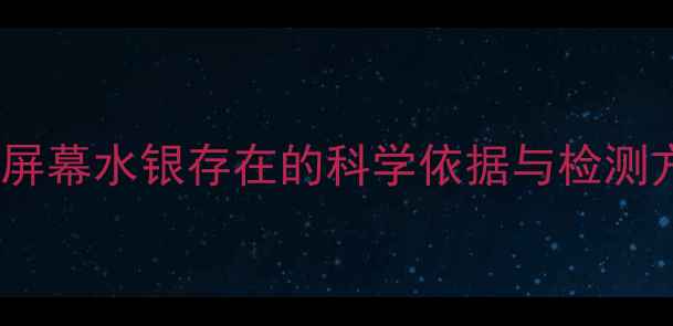 图片 手机屏幕水银存在的科学依据与检测方法1