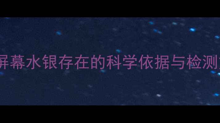 图片 手机屏幕水银存在的科学依据与检测方法2