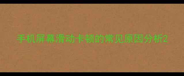 图片 手机屏幕滑动卡顿的常见原因分析2