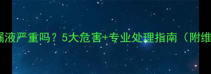 图片 手机屏幕漏液严重吗？5大危害+专业处理指南（附维修成本）2