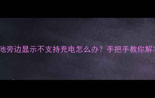 图片 手机屏幕电池旁边显示不支持充电怎么办？手把手教你解决充电难题2