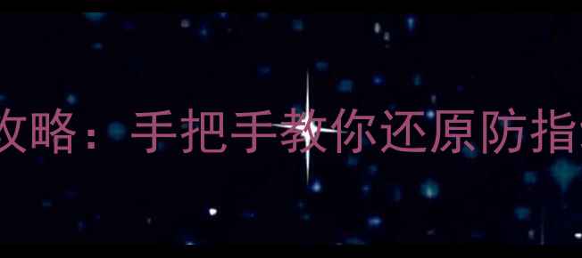 手机屏幕疏油层修复全攻略手把手教你还原防指纹油膜附图文教程