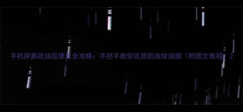 图片 手机屏幕疏油层修复全攻略：手把手教你还原防指纹油膜（附图文教程）2