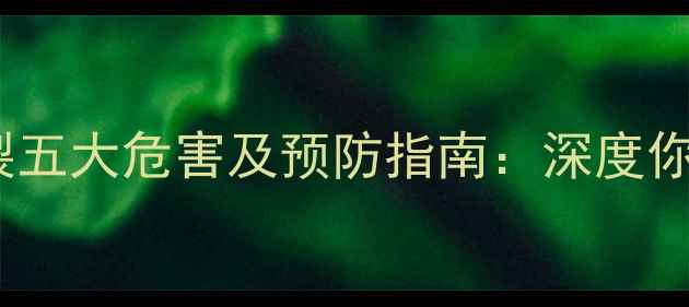 手机屏幕碎裂五大危害及预防指南深度你的手机安全