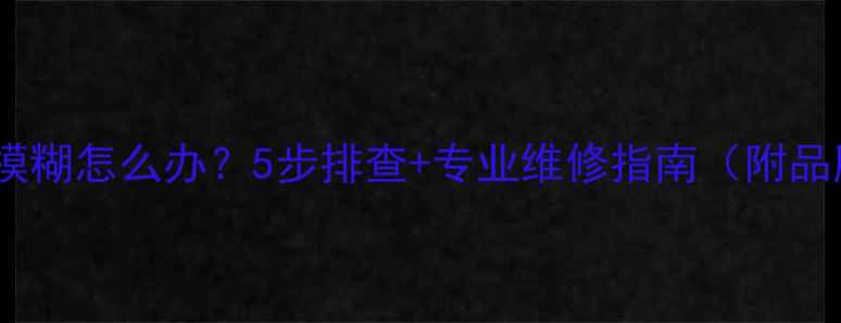 手机屏幕突然发白模糊怎么办5步排查专业维修指南附品牌官方处理方案