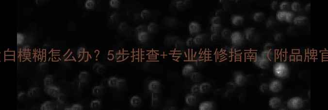 图片 手机屏幕突然发白模糊怎么办？5步排查+专业维修指南（附品牌官方处理方案）2
