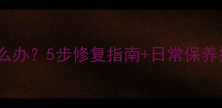 手机屏幕突然发黑怎么办5步修复指南日常保养技巧延长使用寿命