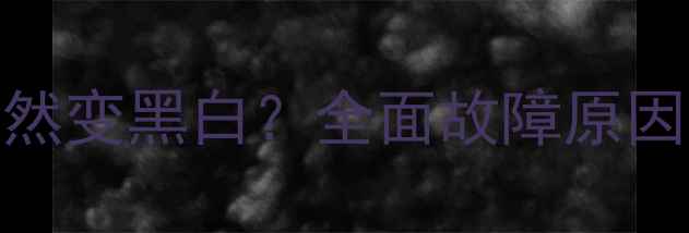 图片 手机屏幕突然变黑白？全面故障原因及维修指南