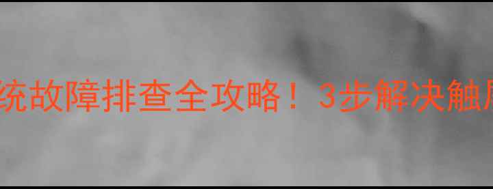 图片 手机屏幕突然失灵？系统故障排查全攻略！3步解决触屏不灵、黑屏卡顿问题1