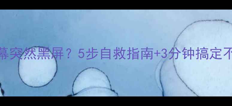 图片 手机屏幕突然黑屏？5步自救指南+3分钟搞定不送修！