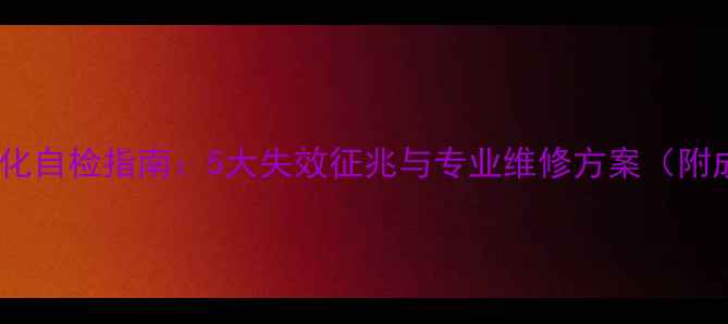 手机屏幕老化自检指南5大失效征兆与专业维修方案附成本对比