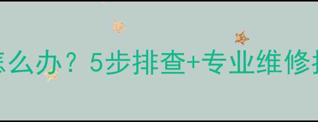 手机屏幕触屏失灵怎么办5步排查专业维修指南附图文教程