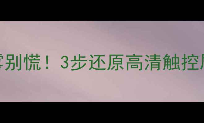 手机屏幕进水起雾别慌3步还原高清触控屏附赠防水妙招
