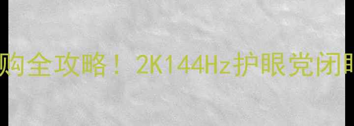 图片 手机屏幕选购全攻略！2K144Hz护眼党闭眼入指南📱2