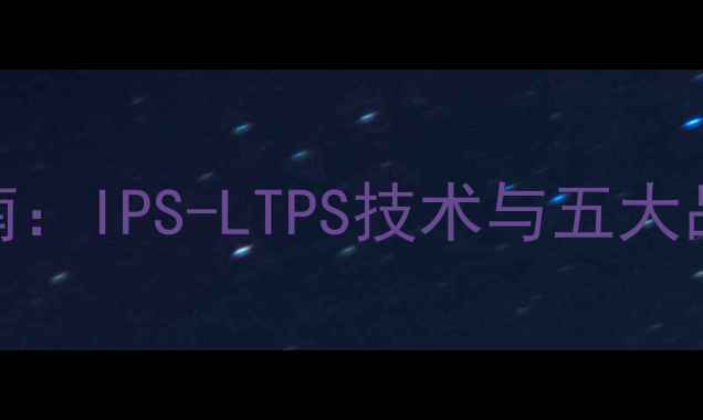 图片 手机屏幕选购指南：IPS-LTPS技术与五大品牌旗舰机型对比