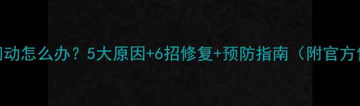 图片 手机屏幕闪动怎么办？5大原因+6招修复+预防指南（附官方售后流程）