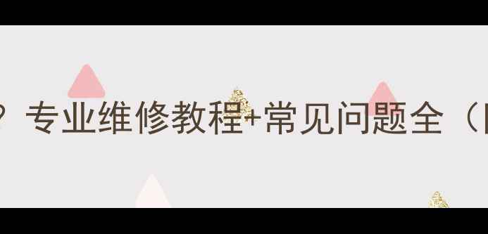 图片 手机开关键维修多少钱？专业维修教程+常见问题全（附上门服务+质保政策）