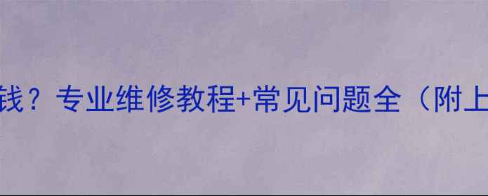 图片 手机开关键维修多少钱？专业维修教程+常见问题全（附上门服务+质保政策）1