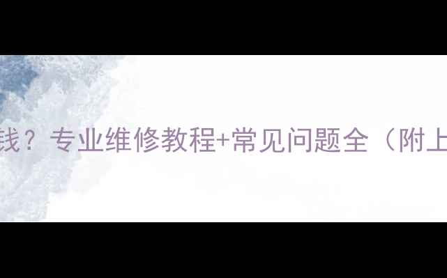 图片 手机开关键维修多少钱？专业维修教程+常见问题全（附上门服务+质保政策）2