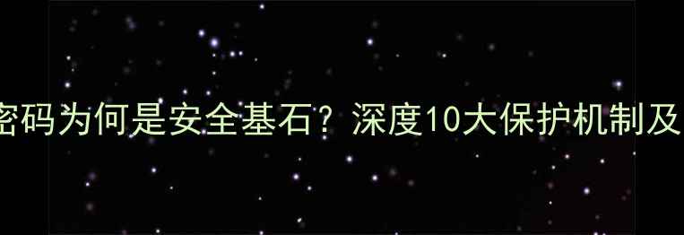 图片 手机开机密码为何是安全基石？深度10大保护机制及替代方案1
