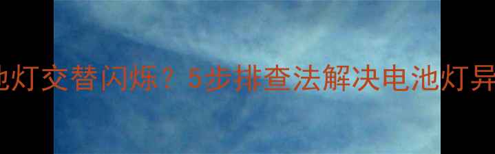 图片 手机开机电池灯交替闪烁？5步排查法解决电池灯异常报警问题1