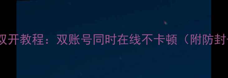 图片 手机微信双开教程：双账号同时在线不卡顿（附防封号技巧）1