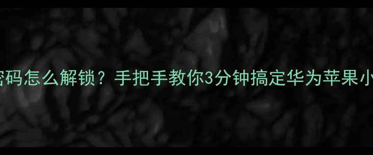 图片 手机忘记密码怎么解锁？手把手教你3分钟搞定华为苹果小米全机型1