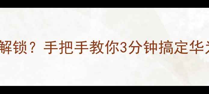 手机忘记密码怎么解锁手把手教你3分钟搞定华为苹果小米全机型