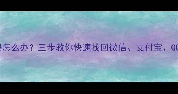 图片 手机忘记账号密码怎么办？三步教你快速找回微信、支付宝、QQ等主流平台账号2