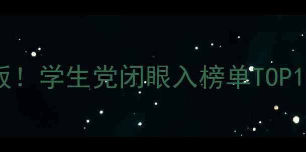 手机性价比天花板学生党闭眼入榜单TOP10避坑指南