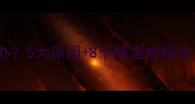 图片 手机总发热怎么办？5大原因+8个降温妙招全（附维修指南）1