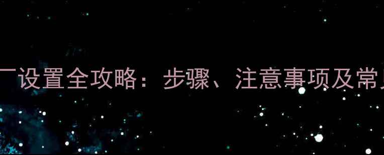 图片 手机恢复出厂设置全攻略：步骤、注意事项及常见问题解答1