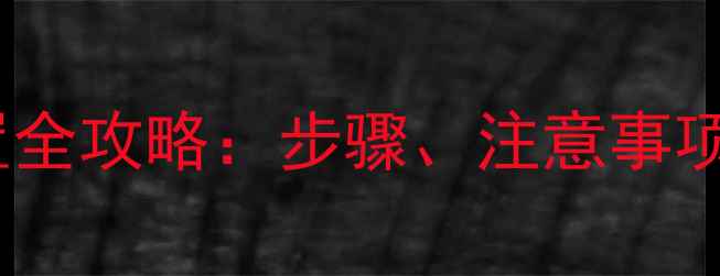 图片 手机恢复出厂设置全攻略：步骤、注意事项及常见问题解答2