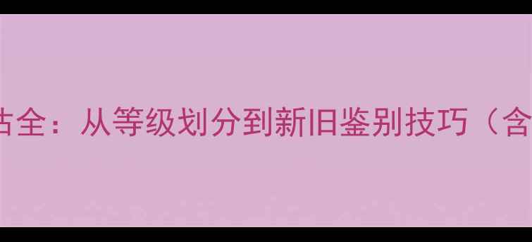 图片 手机成色评估全：从等级划分到新旧鉴别技巧（含图文指南）2