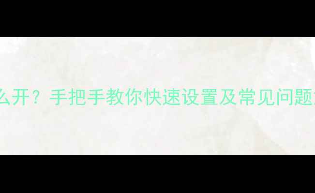 手机手势密码怎么开手把手教你快速设置及常见问题解决附图解