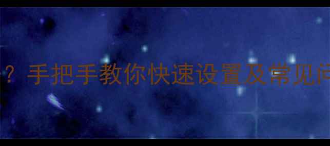 图片 手机手势密码怎么开？手把手教你快速设置及常见问题解决（附图解）2