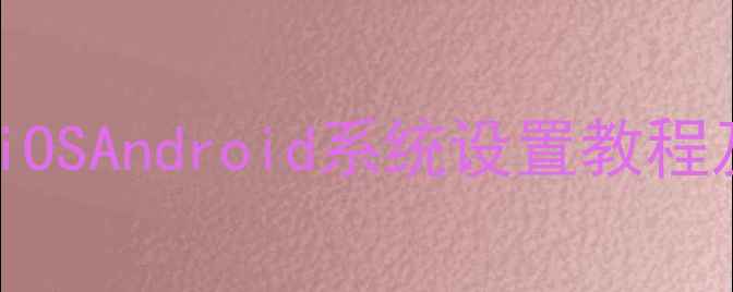 图片 手机打字震动关闭全攻略：iOSAndroid系统设置教程及常见问题解答（最新版）1